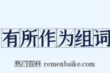 有所作为组词是什么意思的图片